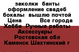 заколки, банты, оформление свадеб, бокалы. вышлю почтой. › Цена ­ 150 - Все города Хобби. Ручные работы » Аксессуары   . Ростовская обл.,Каменск-Шахтинский г.